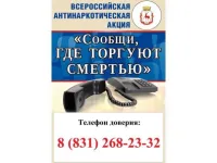 Общероссийская антинаркотическая акция «Сообщи, где торгуют смертью»